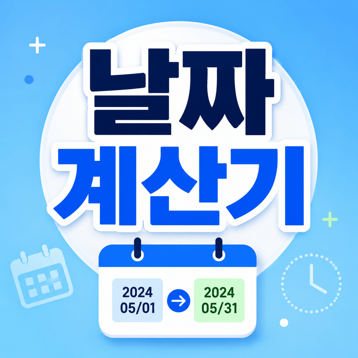 날짜 계산기