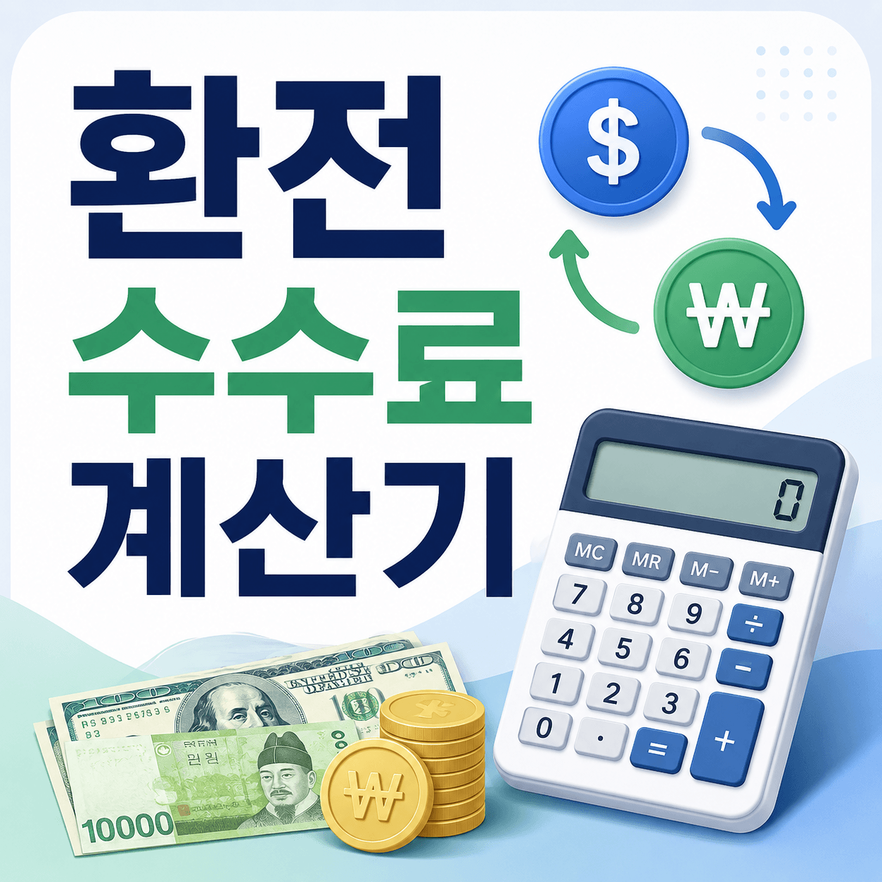 환전 수수료 계산기