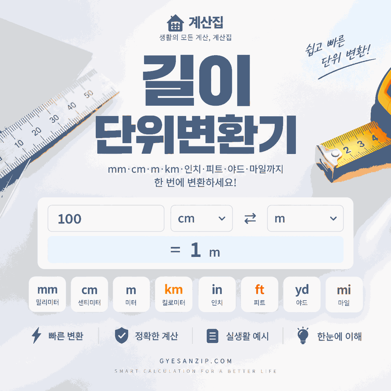 길이 단위변환기