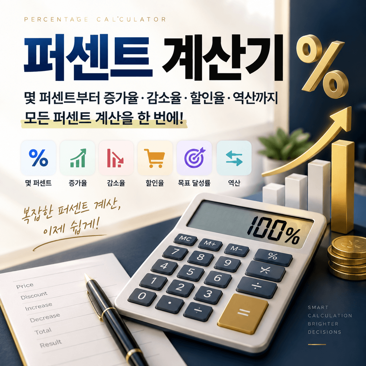 퍼센트 계산기